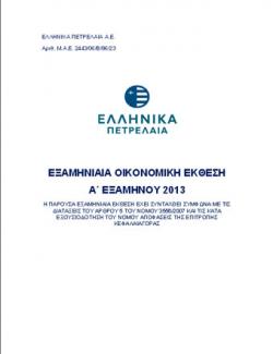Εξαμηνιαία Οικονομική Έκθεση 2013 Εξαμηνιαία Οικονομική Έκθεση 2013