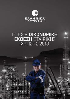 Ετήσια Οικονομική Έκθεση 2018 Ετήσια Οικονομική Έκθεση 2018