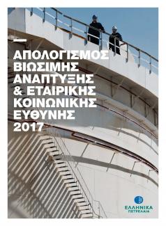 Απολογισμός Βιώσιμης Ανάπτυξης & Εταιρικής Κοινωνικής Ευθύνης 2017 Απολογισμός Βιώσιμης Ανάπτυξης & Εταιρικής Κοινωνικής Ευθύνης 2017