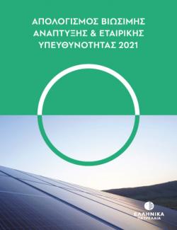Απολογισμός Βιώσιμης Ανάπτυξης & Εταιρικής Υπευθυνότητας 2021 Απολογισμός Βιώσιμης Ανάπτυξης & Εταιρικής Υπευθυνότητας 2021